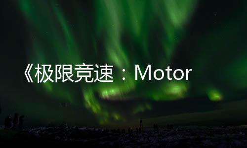 《极限竞速：Motorsport》新图泄露 展示雨天效果