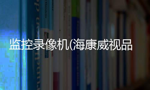 监控录像机(海康威视品牌监控录像机，胡同学从你视角中经过，你还看到什么？)