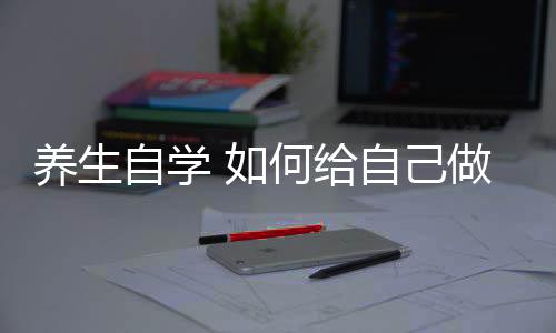 养生自学 如何给自己做体检