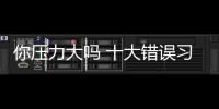 你压力大吗 十大错误习惯让你“鸭梨”好大