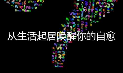 从生活起居唤醒你的自愈力