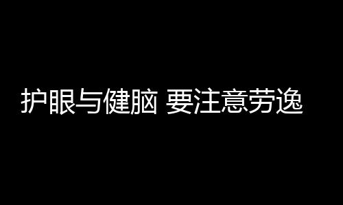 护眼与健脑 要注意劳逸结合