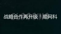 战略合作再升级！顺网科技与咪咕合作迈上新台阶媒体