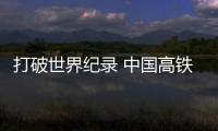 打破世界纪录 中国高铁盾构隧道抵达海底106米