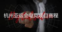 杭州亚运会电竞项目赛程公布 9月24日开赛