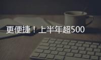 更便捷！上半年超5000人次通过144小时过境免签政策赴粤