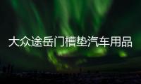 大众途岳门槽垫汽车用品车内装饰改装内饰配件2021款21防滑水杯垫