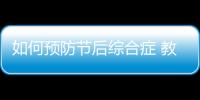 如何预防节后综合症 教你国庆养生法