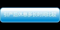 引产后休息多长时间比较好