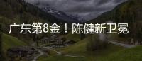 广东第8金！陈健新卫冕残奥会公路自行车冠军