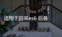 适用于蔚来es6 后备箱储物盒车ec6载收纳箱配件尾箱下隔层置物箱