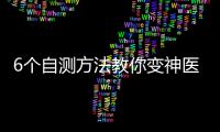 6个自测方法教你变神医