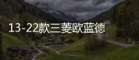 13-22款三菱欧蓝德后备箱遮物帘隔板尾箱汽车专用品改装内饰配件