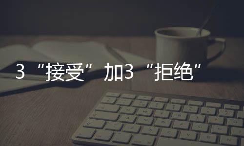 3“接受”加3“拒绝” 安然度过一整秋